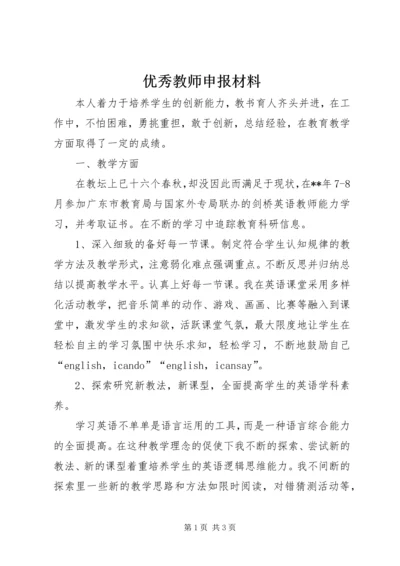 优秀教师申报材料 (11).docx