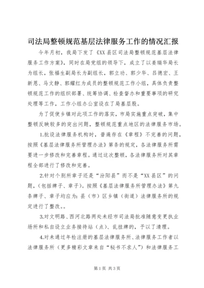 司法局整顿规范基层法律服务工作的情况汇报 (4).docx