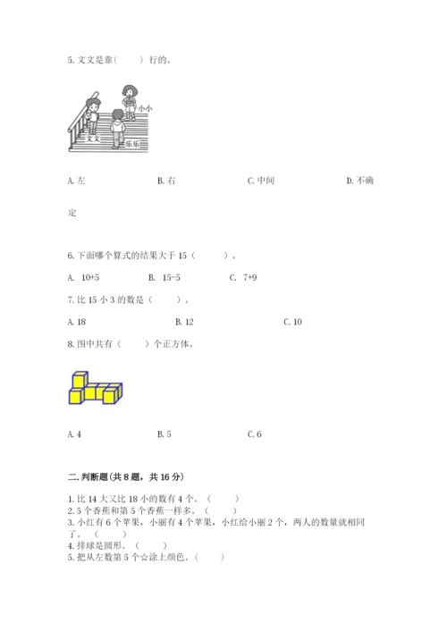 人教版一年级上册数学期末考试试卷【真题汇编】.docx