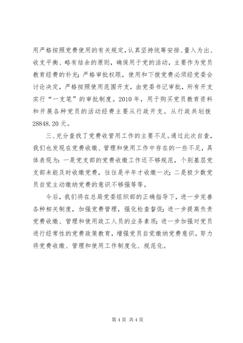 公司党费收缴、管理及使用自查报告.docx