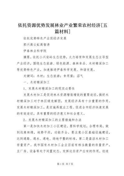 依托资源优势发展林业产业繁荣农村经济[五篇材料] (3).docx