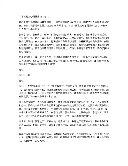 大学生社团心得体会1000字6篇