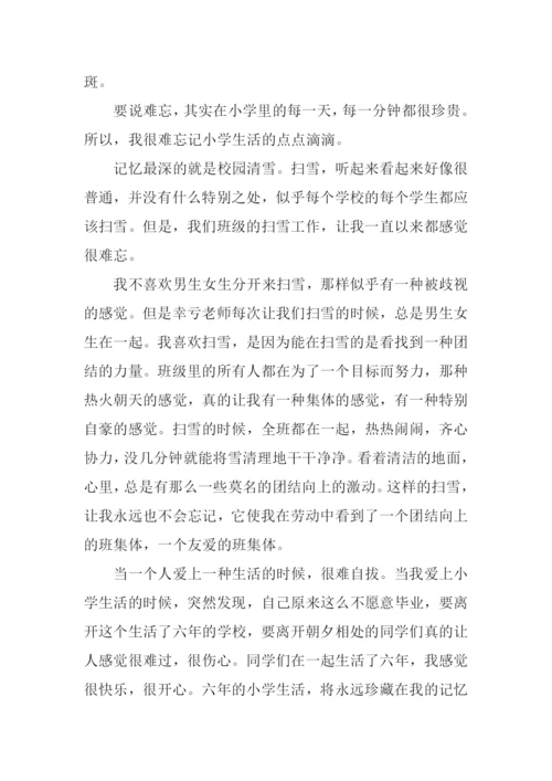 六年级作文难忘的小学生活.docx