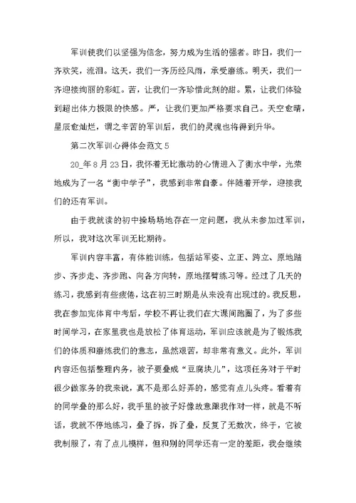 第二次军训心得体会范文