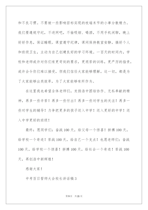 2022中考百日誓师大会校长讲话稿_1.docx