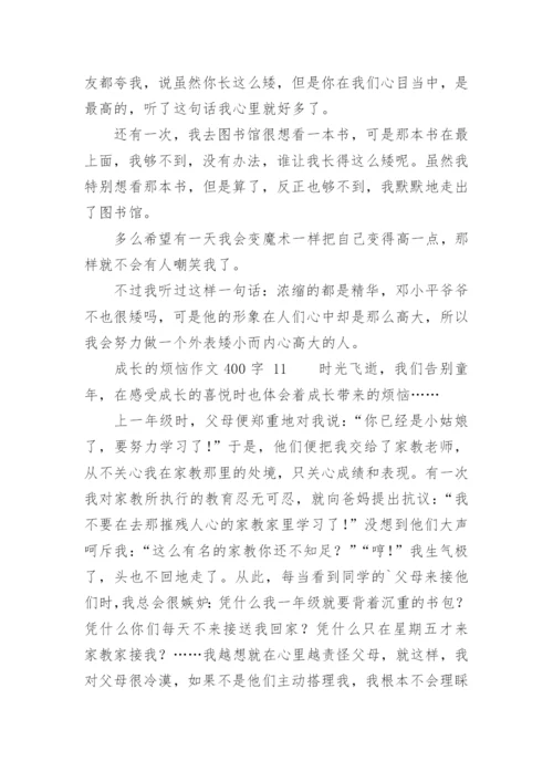 成长的烦恼作文400字.docx