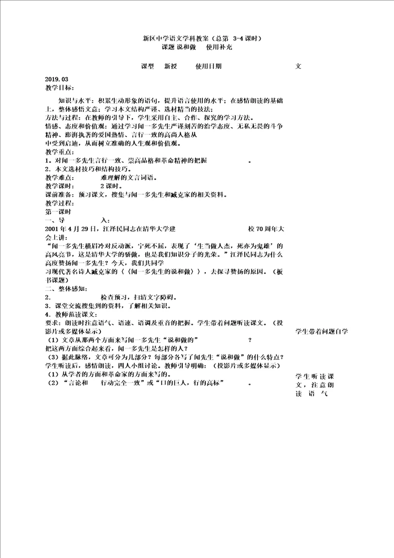 七年级语文下阅读2说和做记闻一多先生言行片段课教学设计1041