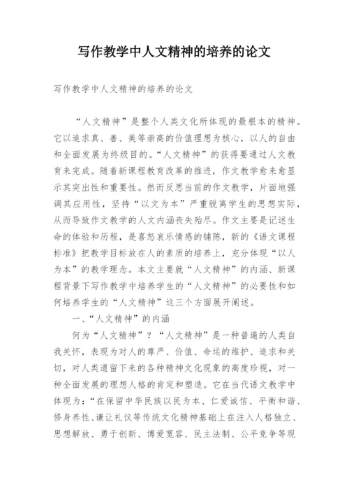 写作教学中人文精神的培养的论文.docx