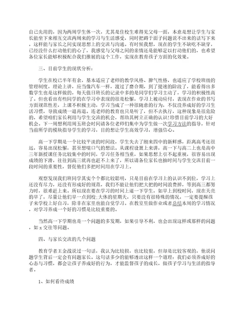 高中家长会家长发言稿精选2023