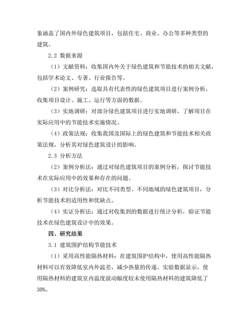 绿色建筑设计中的节能技术探讨