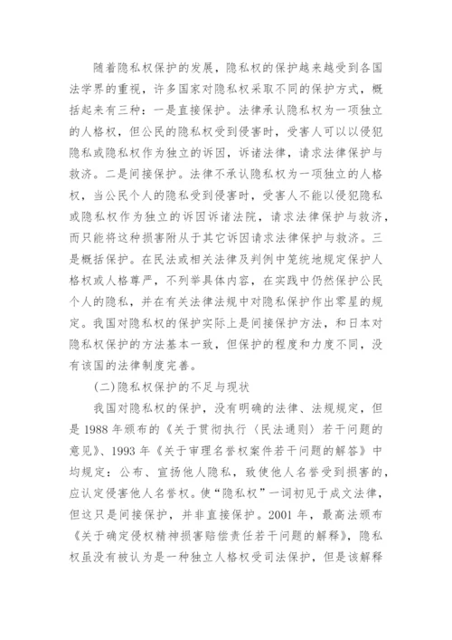 论隐私权的法律保护民法论文.docx