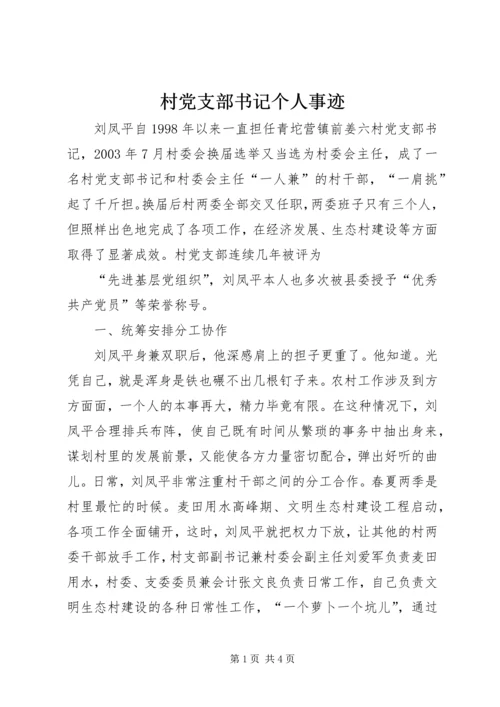 村党支部书记个人事迹 (3).docx