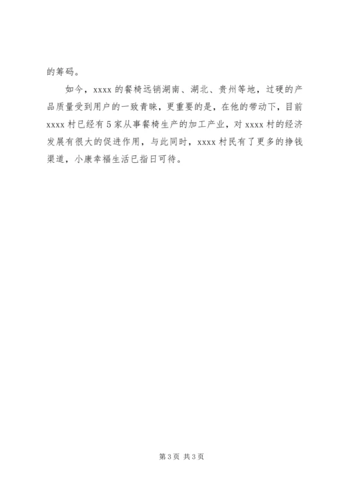 带头致富党员事迹材料 (2).docx