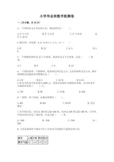 小学毕业班数学检测卷及完整答案.docx