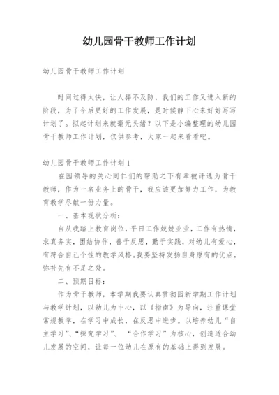 幼儿园骨干教师工作计划_13.docx