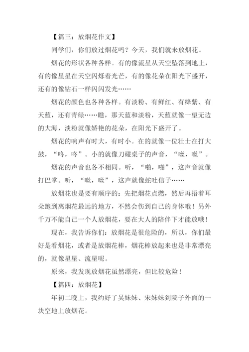 放烟花的作文450字.docx