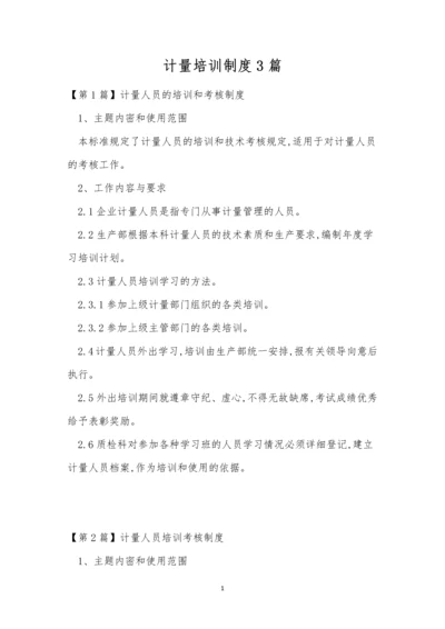 计量培训制度3篇.docx