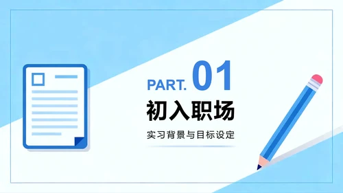 蓝色简约扁平商务风工作实习报告PPT模板