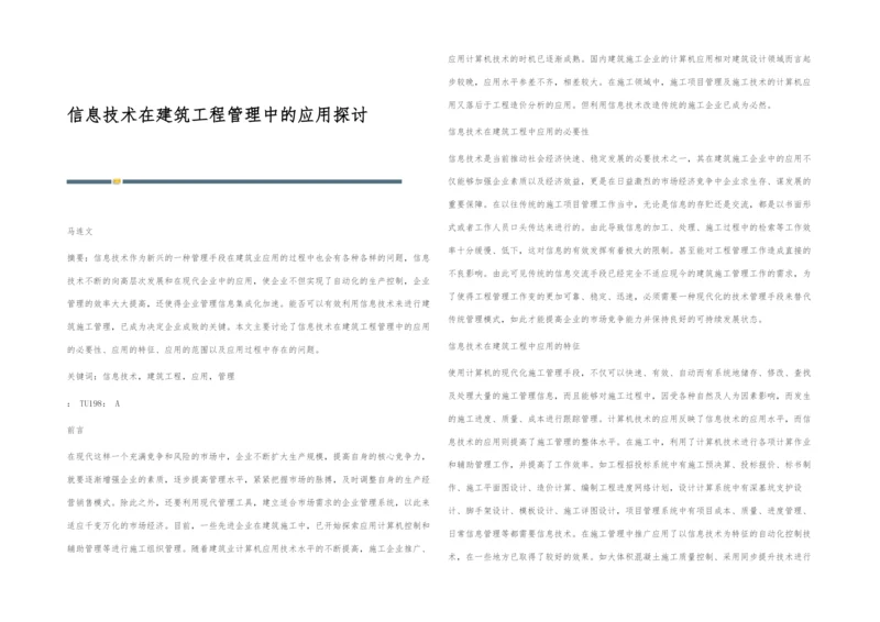 信息技术在建筑工程管理中的应用探讨.docx