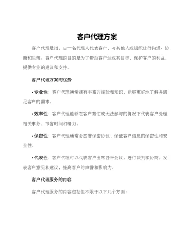 客户代理方案.docx