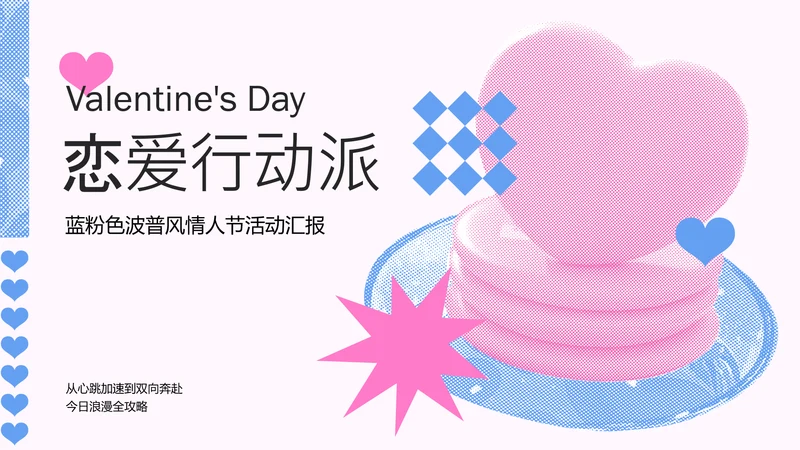 蓝粉色波普风情人节活动汇报PPT模板