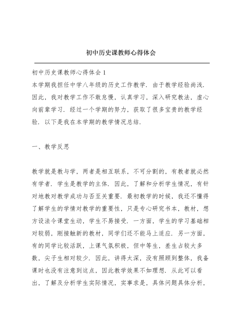 初中历史课教师心得体会.docx