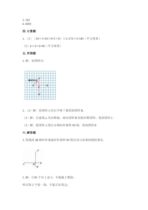 人教版五年级下册数学期末测试卷【新题速递】.docx