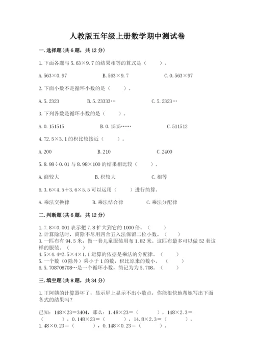 人教版五年级上册数学期中测试卷精品（综合题）.docx