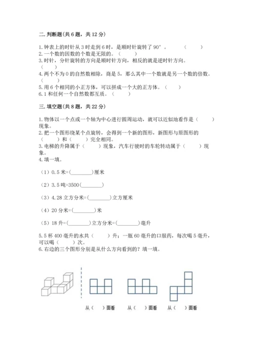 人教版五年级下册数学期末测试卷及答案【必刷】.docx