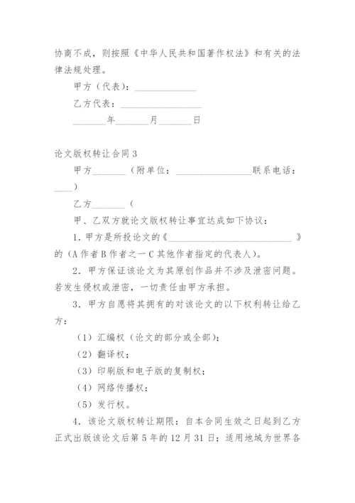 论文版权转让合同平台编辑最新精选.docx