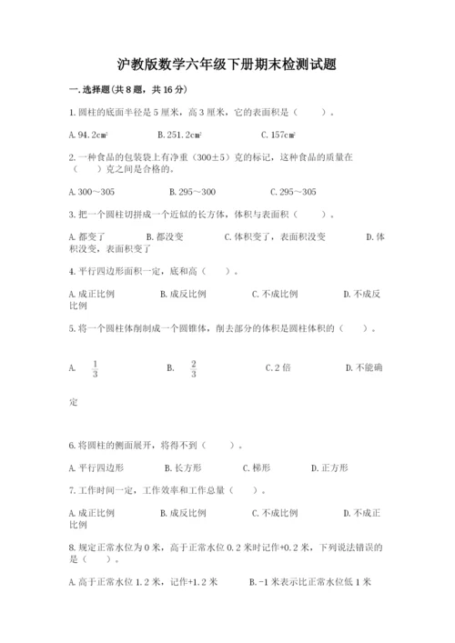 沪教版数学六年级下册期末检测试题带答案（实用）.docx