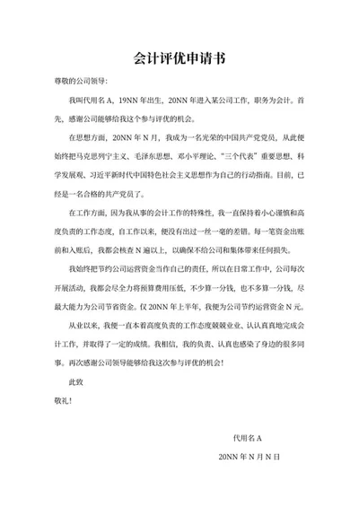 会计岗位评优申请书word模板
