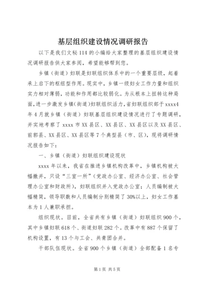 基层组织建设情况调研报告 (2).docx