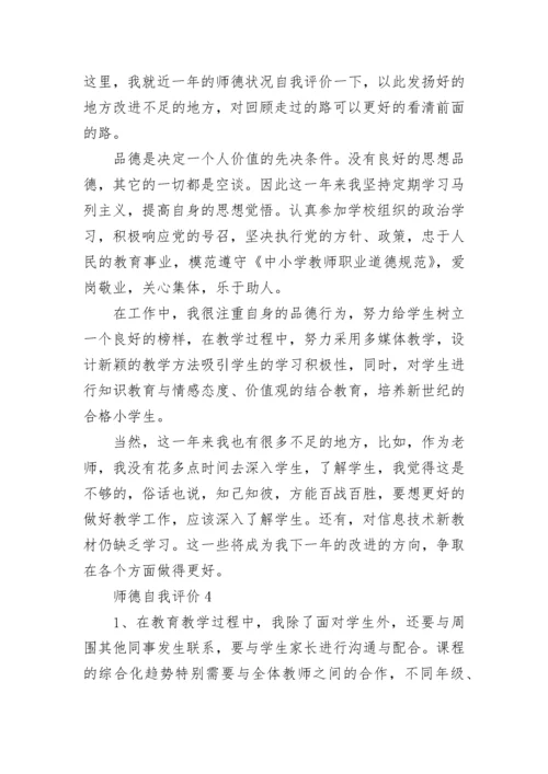 师德自我评价.docx