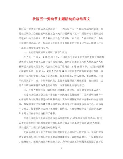 精编之社区五一劳动节主题活动的总结范文.docx
