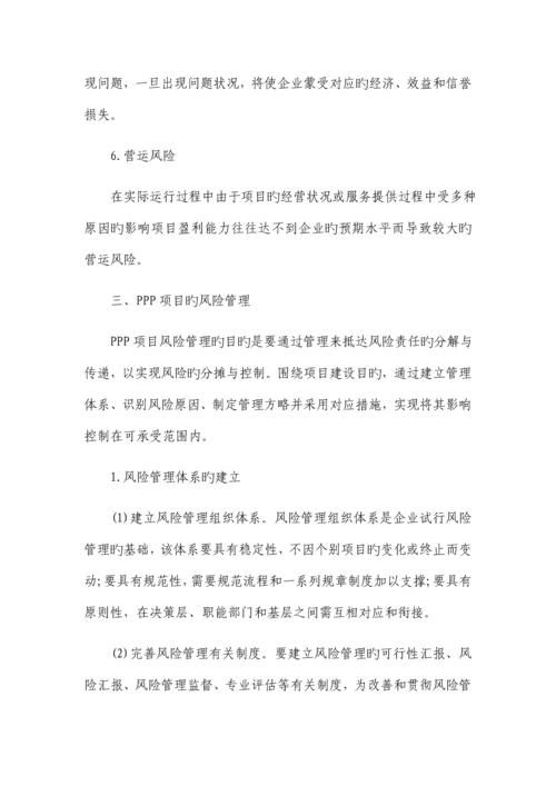建筑企业PPP项目风险管理的思考.docx