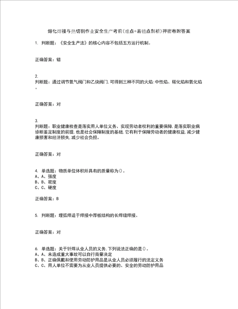 熔化焊接与热切割作业安全生产考前难点 易错点剖析押密卷附答案12