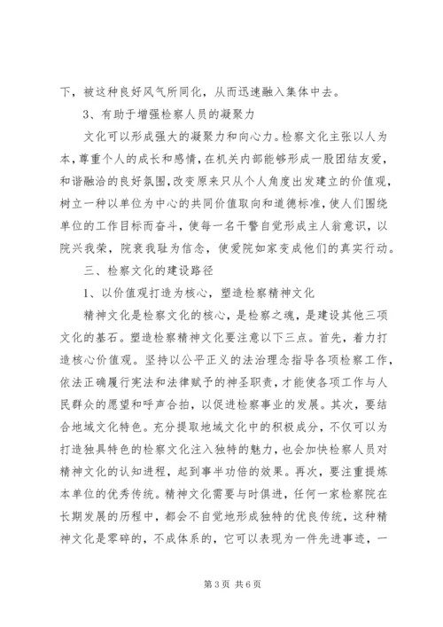 基层检察院开展检察文化建设的思考.docx