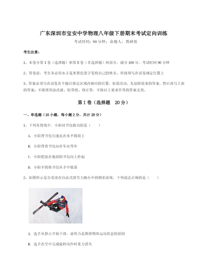 强化训练广东深圳市宝安中学物理八年级下册期末考试定向训练试题（含答案解析）.docx