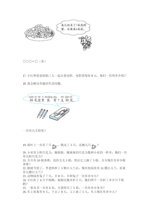 一年级上册数学解决问题50道（巩固）.docx