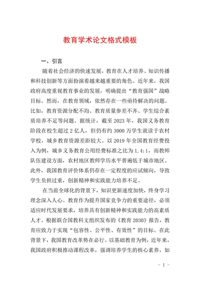 教育学术论文格式模板
