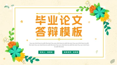 简约清新花卉大学生毕业论文答辩PPT模板