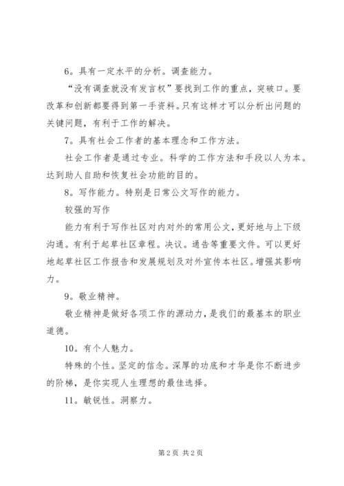 做好社区社会工作者的基本条件.docx