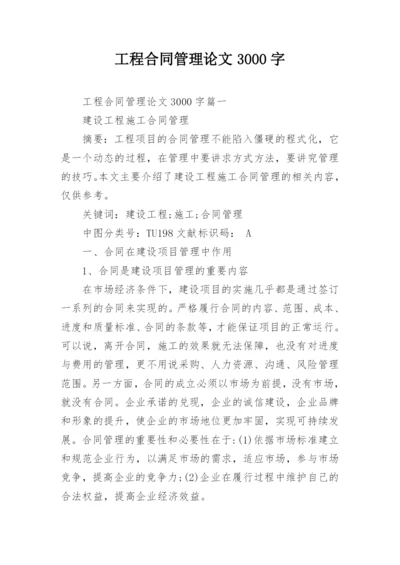 工程合同管理论文3000字.docx