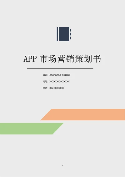 APP市场营销策划书