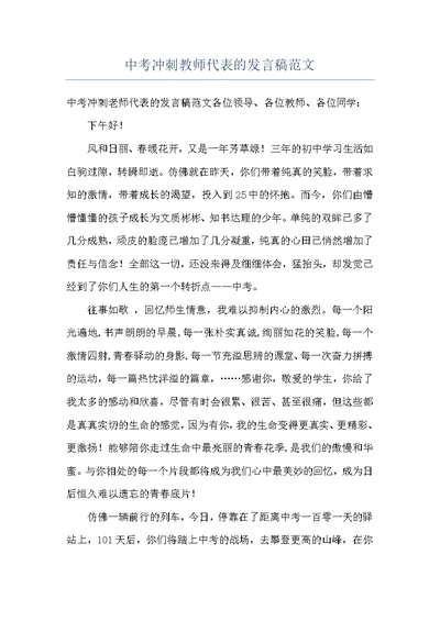 中考冲刺教师代表的发言稿范文