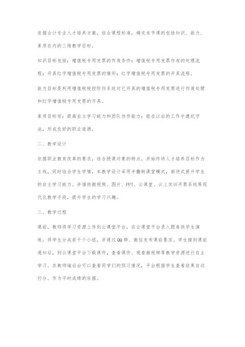 信息化教学设计在《纳税实务》中的运用.docx