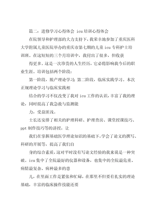 医生进修学习心得3篇