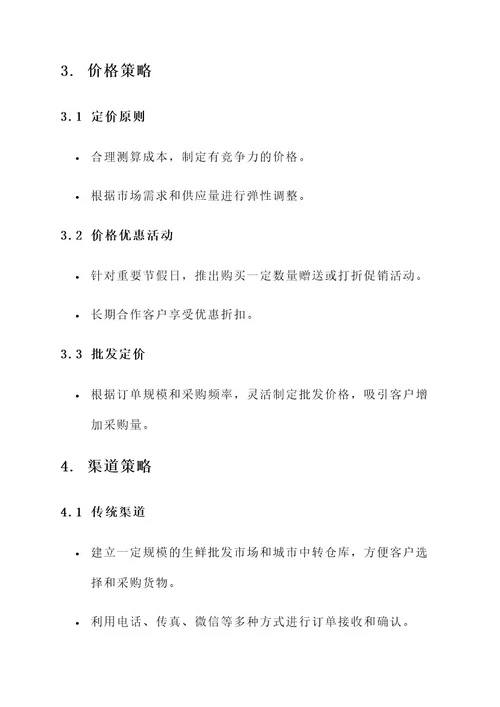 生鲜批发营销方案