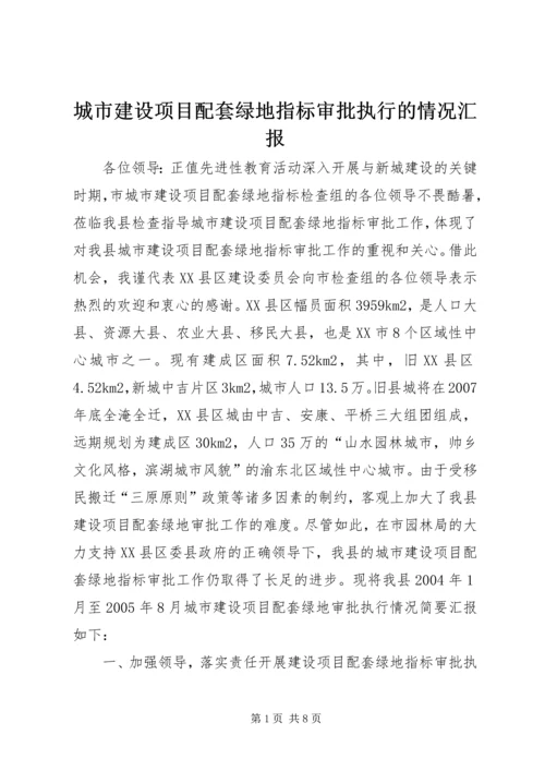 城市建设项目配套绿地指标审批执行的情况汇报 (2).docx